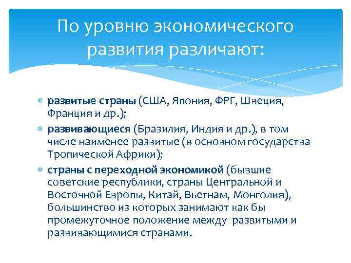 По уровню экономического развития различают: развитые страны (США, Япония, ФРГ, Швеция, Франция и др.