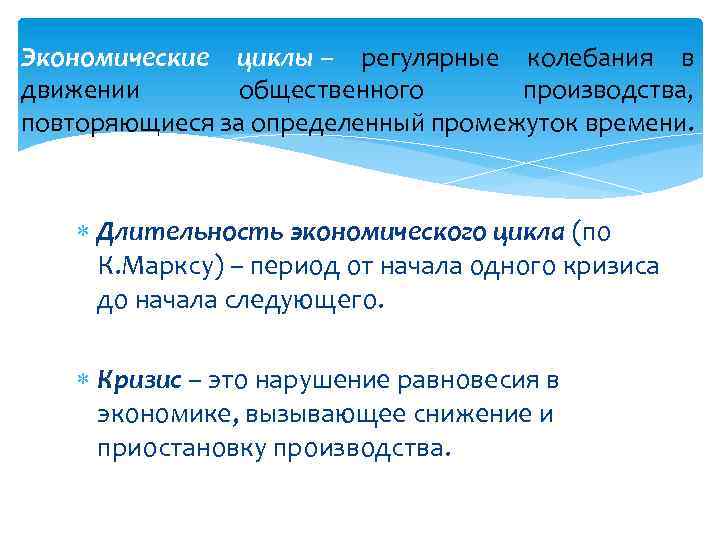 Экономические циклы – регулярные колебания в движении общественного производства, повторяющиеся за определенный промежуток времени.