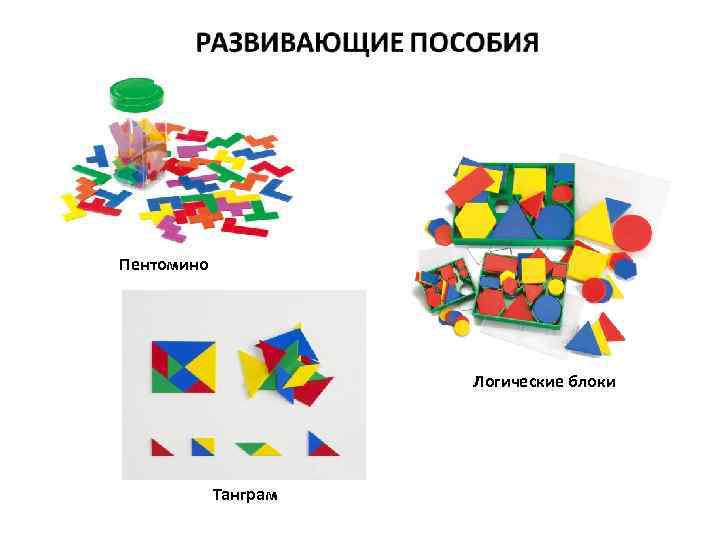 Пентомино Логические блоки Танграм 