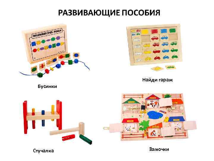 Найди гараж Бусинки Стучалка Замочки 