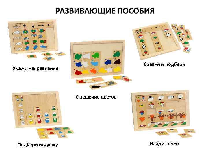 Сравни и подбери Укажи направление Смешение цветов Подбери игрушку Найди место 