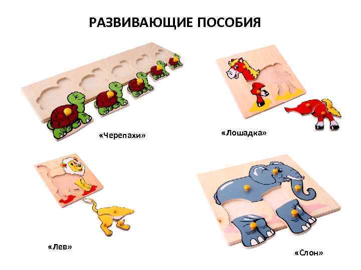 РАЗВИВАЮЩИЕ ПОСОБИЯ «Черепахи» «Лев» «Лошадка» «Слон» 