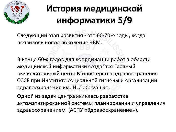 1897 ПСПб. ГМУ Кафедра ФМИ История медицинской информатики 5/9 Следующий этап развития - это