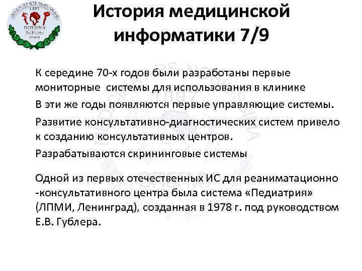 1897 ПСПб. ГМУ Кафедра ФМИ История медицинской информатики 7/9 К середине 70 -х годов