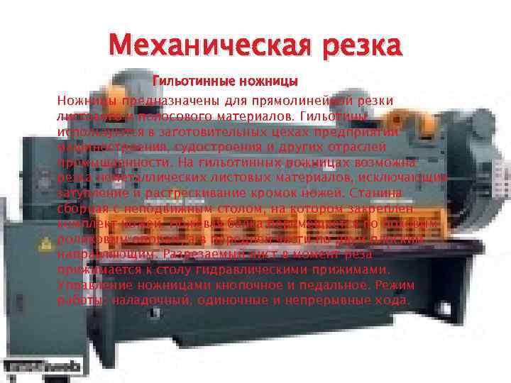 Механическая резка Гильотинные ножницы Ножницы предназначены для прямолинейной резки листового и полосового материалов. Гильотины