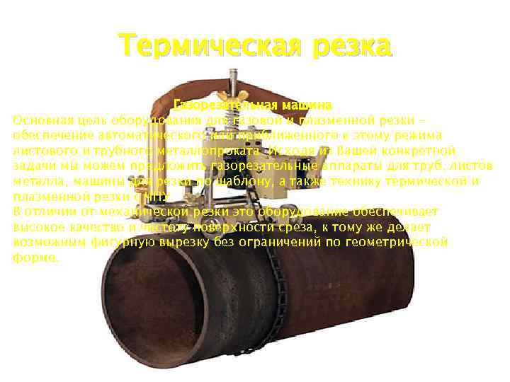 Термическая резка Газорезательная машина Основная цель оборудования для газовой и плазменной резки обеспечение автоматического
