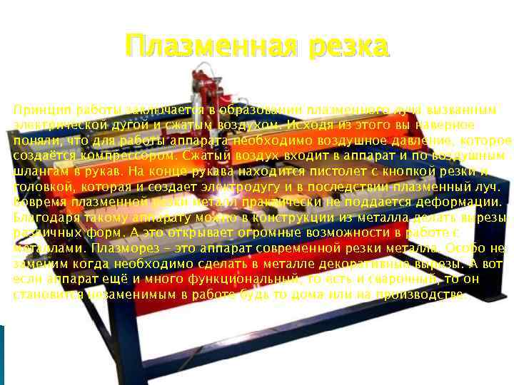 Плазменная резка Принцип работы заключается в образовании плазменного луча вызванным электрической дугой и сжатым