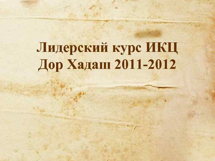 Лидерский курс ИКЦ Дор Хадаш 2011 -2012 