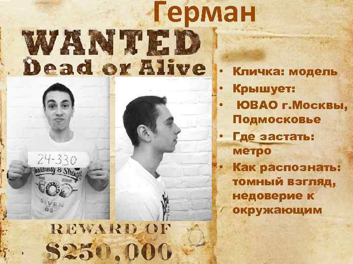 Герман • Кличка: модель • Крышует: • ЮВАО г. Москвы, Подмосковье • Где застать: