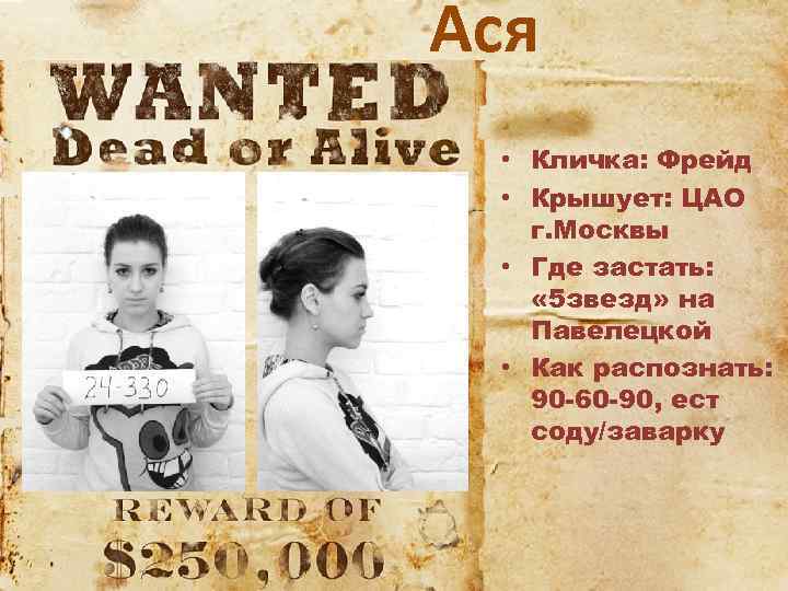 Ася • Кличка: Фрейд • Крышует: ЦАО г. Москвы • Где застать: « 5