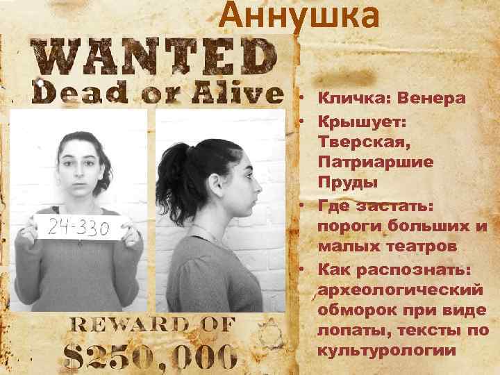 Аннушка • Кличка: Венера • Крышует: Тверская, Патриаршие Пруды • Где застать: пороги больших