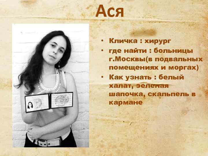 Ася • Кличка : хирург • где найти : больницы г. Москвы(в подвальных помещениях