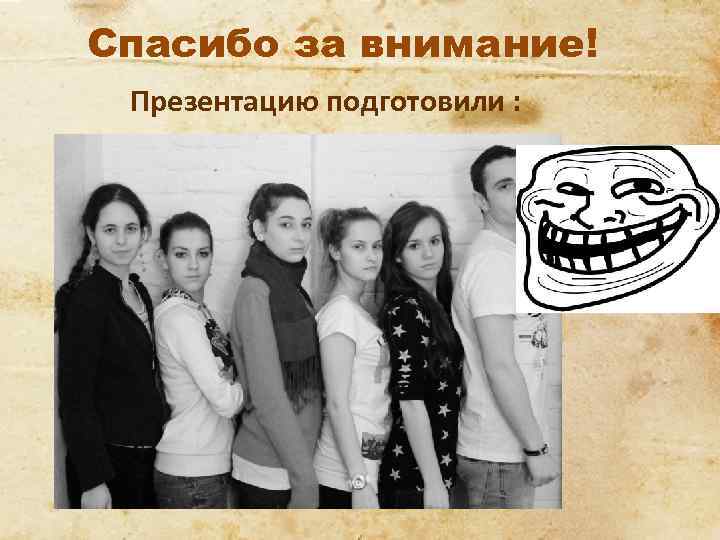 Спасибо за внимание! Презентацию подготовили : 