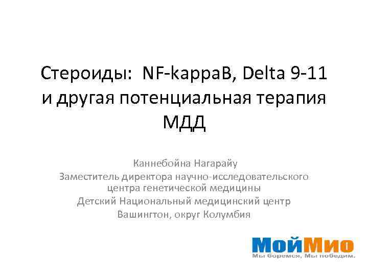 Стероиды: NF-kappa. B, Delta 9 -11 и другая потенциальная терапия МДД Каннебойна Нагарайу Заместитель