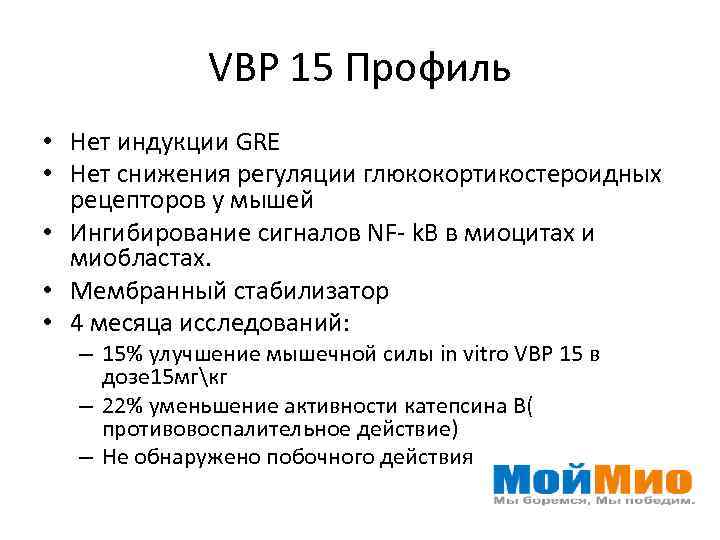 VBP 15 Профиль • Нет индукции GRE • Нет снижения регуляции глюкокортикостероидных рецепторов у