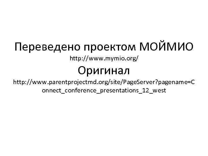 Переведено проектом МОЙМИО http: //www. mymio. org/ Оригинал http: //www. parentprojectmd. org/site/Page. Server? pagename=C