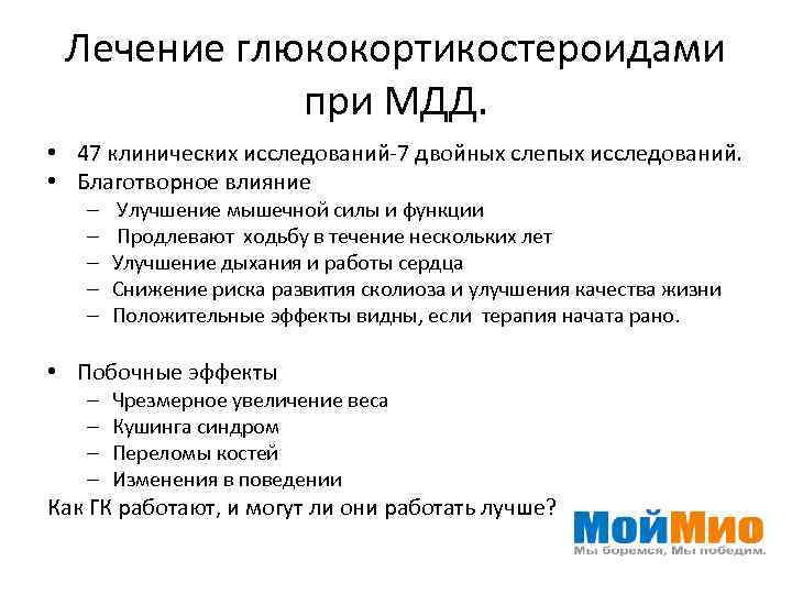 Лечение глюкокортикостероидами при МДД. • 47 клинических исследований-7 двойных слепых исследований. • Благотворное влияние