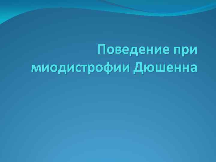 Поведение при миодистрофии Дюшенна 