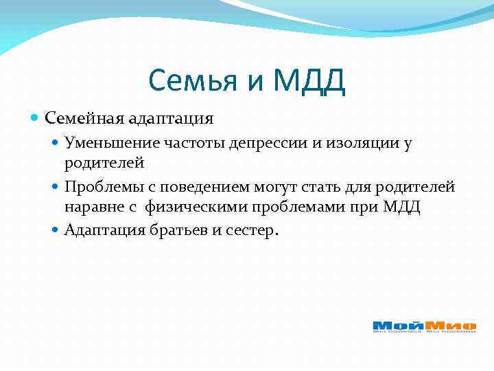 Семья и МДД Семейная адаптация Уменьшение частоты депрессии и изоляции у родителей Проблемы с