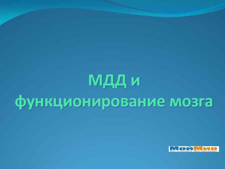 МДД и функционирование мозга 