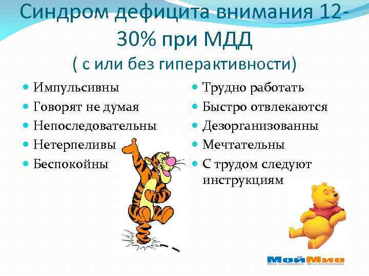 Синдром дефицита внимания 1230% при МДД ( с или без гиперактивности) Импульсивны Говорят не
