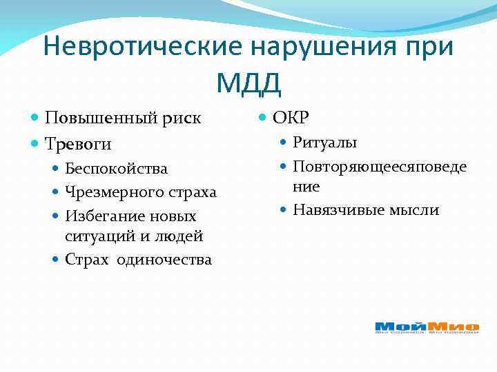 Невротические нарушения при МДД Повышенный риск Тревоги Беспокойства Чрезмерного страха Избегание новых ситуаций и
