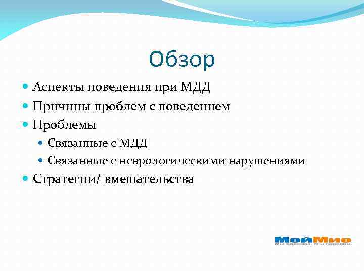 Обзор Аспекты поведения при МДД Причины проблем с поведением Проблемы Связанные с МДД Связанные