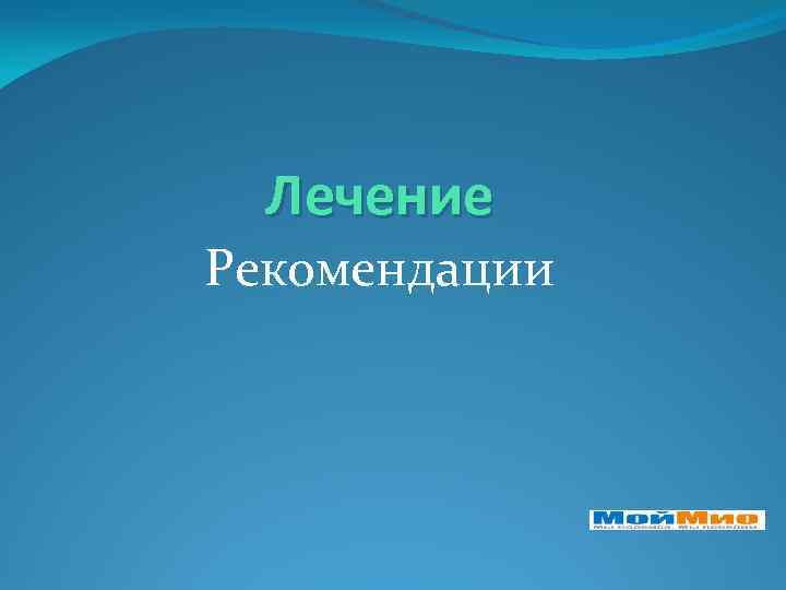 Лечение Рекомендации 