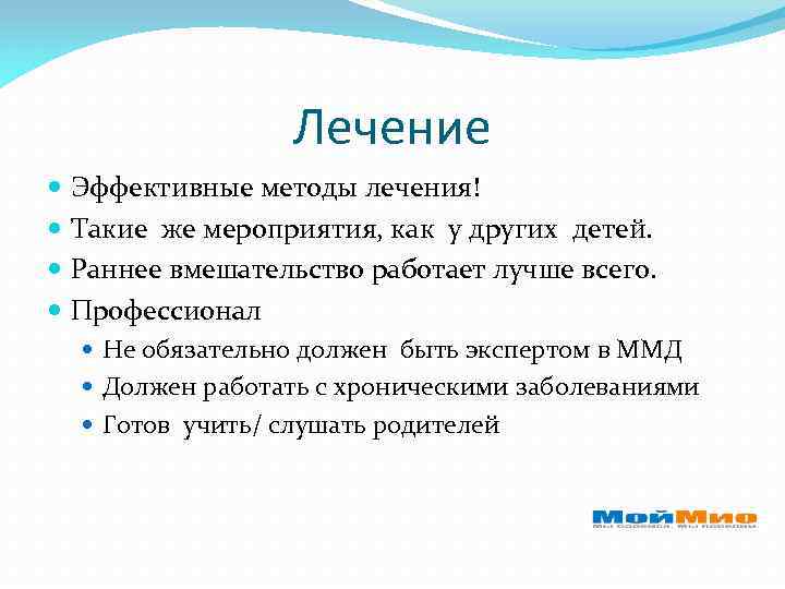Лечение Эффективные методы лечения! Такие же мероприятия, как у других детей. Раннее вмешательство работает