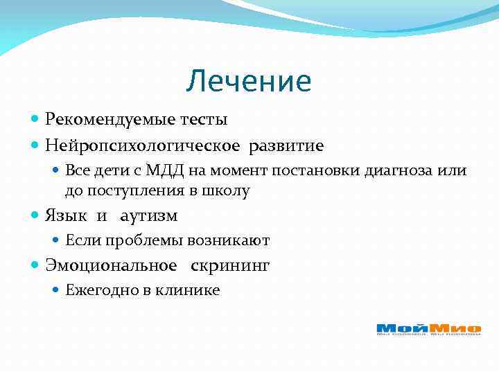 Лечение Рекомендуемые тесты Нейропсихологическое развитие Все дети с МДД на момент постановки диагноза или