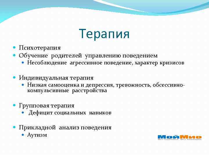 Терапия Психотерапия Обучение родителей управлению поведением Несоблюдение агрессивное поведение, характер кризисов Индивидуальная терапия Низкая