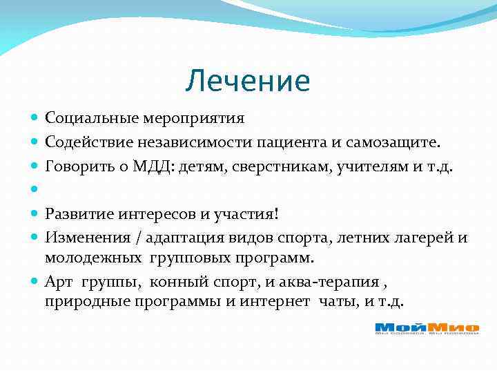 Лечение Социальные мероприятия Содействие независимости пациента и самозащите. Говорить о МДД: детям, сверстникам, учителям