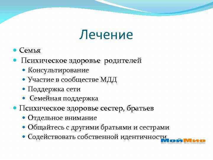 Лечение Семья Психическое здоровье родителей Консультирование Участие в сообществе МДД Поддержка сети Семейная поддержка