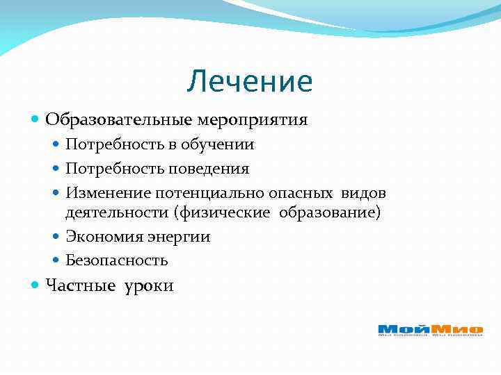 Лечение Образовательные мероприятия Потребность в обучении Потребность поведения Изменение потенциально опасных видов деятельности (физические