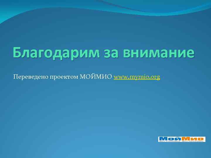 Благодарим за внимание Переведено проектом МОЙМИО www. mymio. org 
