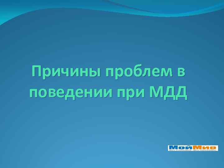 Причины проблем в поведении при МДД 