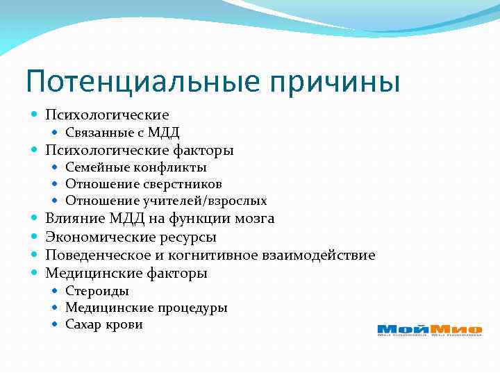 Потенциальные причины Психологические Связанные с МДД Психологические факторы Семейные конфликты Отношение сверстников Отношение учителей/взрослых