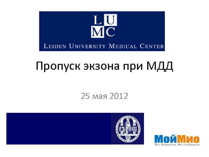 Пропуск экзона при МДД 25 мая 2012 