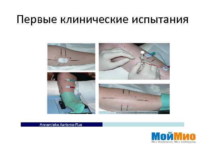 Первые клинические испытания 