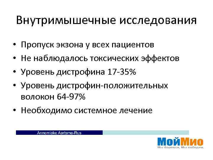 Внутримышечные исследования Пропуск экзона у всех пациентов Не наблюдалось токсических эффектов Уровень дистрофина 17