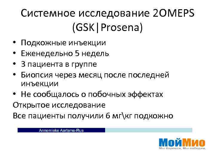 Системное исследование 2 OMEPS (GSK|Prosena) Подкожные инъекции Еженедельно 5 недель 3 пациента в группе