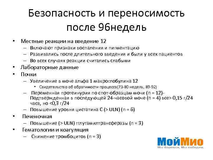 Безопасность и переносимость после 96 недель • Местные реакции на введение 12 – Включают