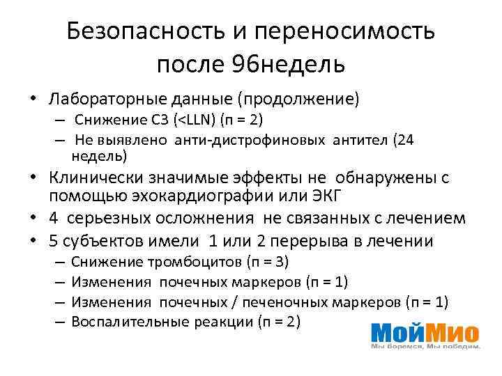 Безопасность и переносимость после 96 недель • Лабораторные данные (продолжение) – Снижение C 3