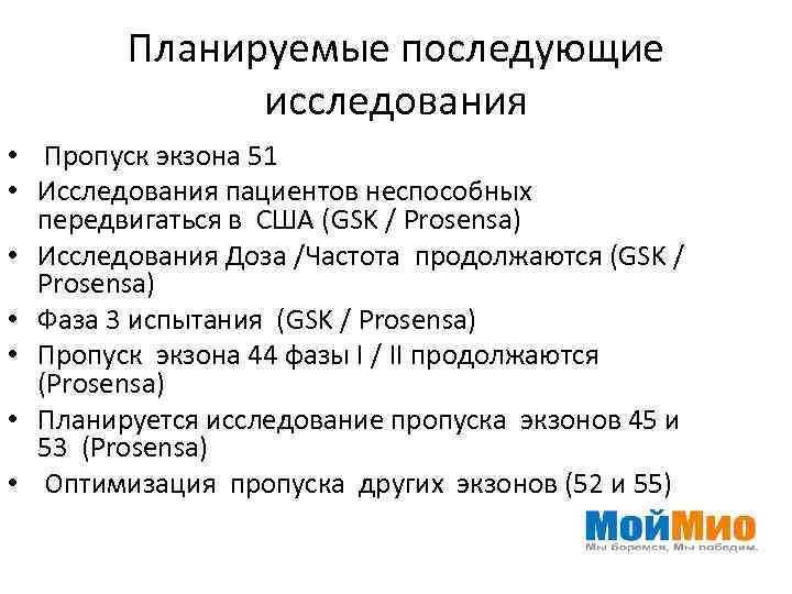 Планируемые последующие исследования • Пропуск экзона 51 • Исследования пациентов неспособных передвигаться в США