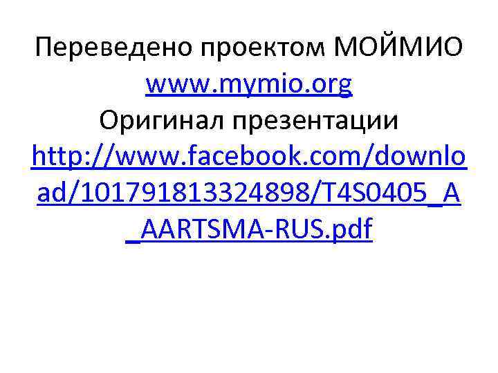 Переведено проектом МОЙМИО www. mymio. org Оригинал презентации http: //www. facebook. com/downlo ad/101791813324898/T 4