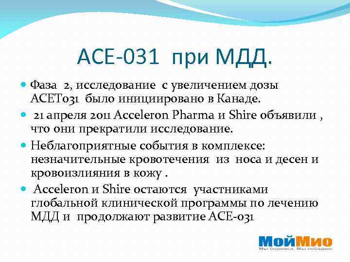 ACE-031 при МДД. Фаза 2, исследование с увеличением дозы ACET 031 было инициировано в