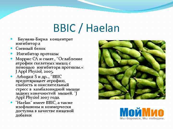 BBIC / Haelan Баумана-Бирка концентрат ингибитор а Соевоый белок Ингибитор протеазы Моррис CA и