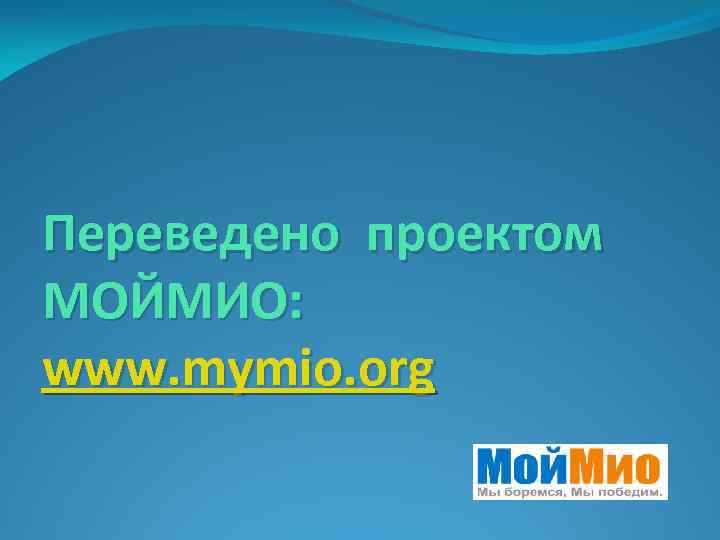 Переведено проектом МОЙМИО: www. mymio. org 