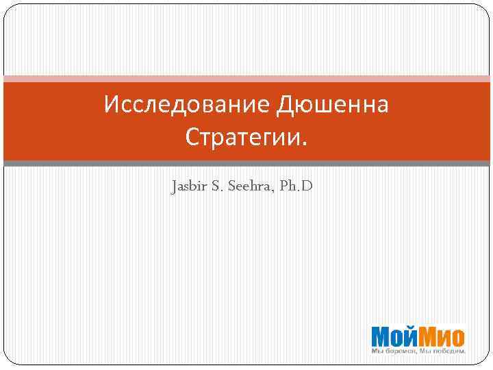 Исследование Дюшенна Стратегии. Jasbir S. Seehra, Ph. D 