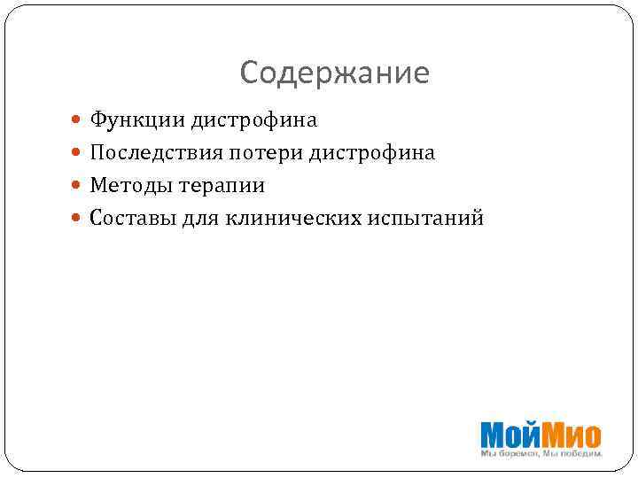 Содержание Функции дистрофина Последствия потери дистрофина Методы терапии Составы для клинических испытаний 